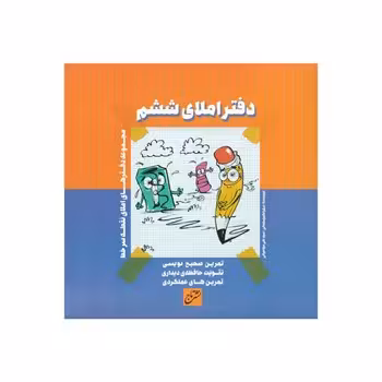 دفتر املا ششم دبستان گاج