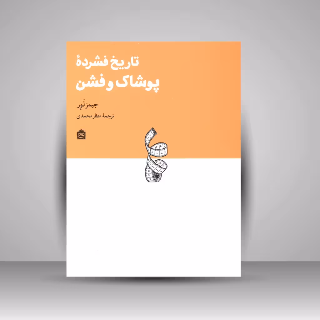 تاریخ فشردۀ پوشاک و فشن