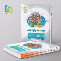 میکرو هندسه یازدهم ریاضی گاج