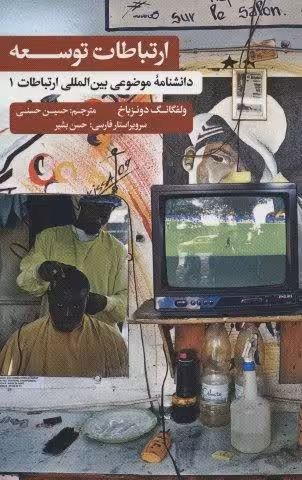 دانشنامه موضوعی بین المللی ارتباطات 1 (ارتباطات توسعه)