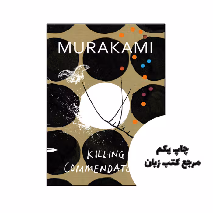 کتاب Killing Commendatore نویسنده by Haruki Murakami (auteur), Philip Gabriel (Vertaler), Ted Goossen (Vertaler)