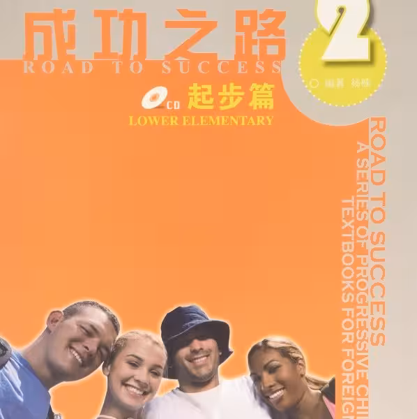 خرید کتاب زبان چینی راه موفقیت سطح پیش مقدماتی جلد دو Road to Success Chinese Lower Elementary 2