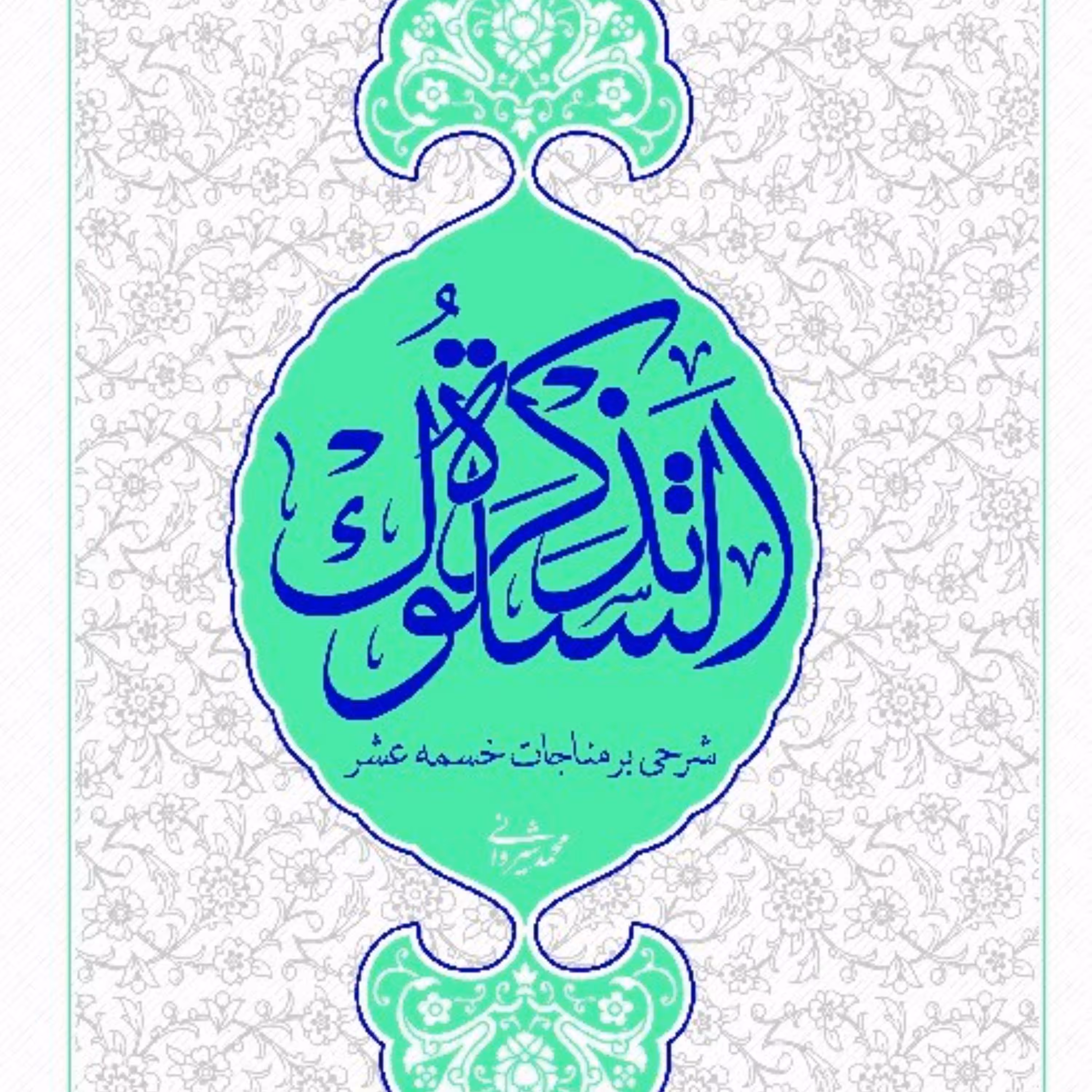 تذکره السلوک(شرح مناجات خمس عشر)