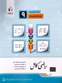 ریاضی کامل نهم جویامجد