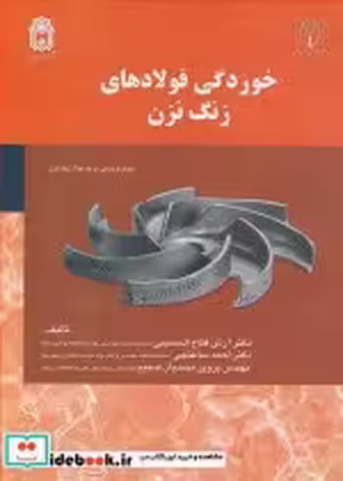 قیمت و خرید کتاب خوردگی فولادهای زنگ نزن | ایده بوک
