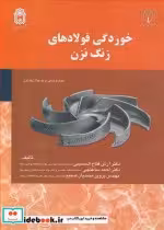 قیمت و خرید کتاب خوردگی فولادهای زنگ نزن | ایده بوک