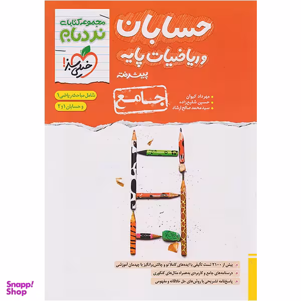 کتاب نردبام حسابان و ریاضیات پایه پیشرفته جامع انتشارات خیلی سبز