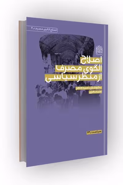 اصلاح الگوی مصرف از منظر سیاسی