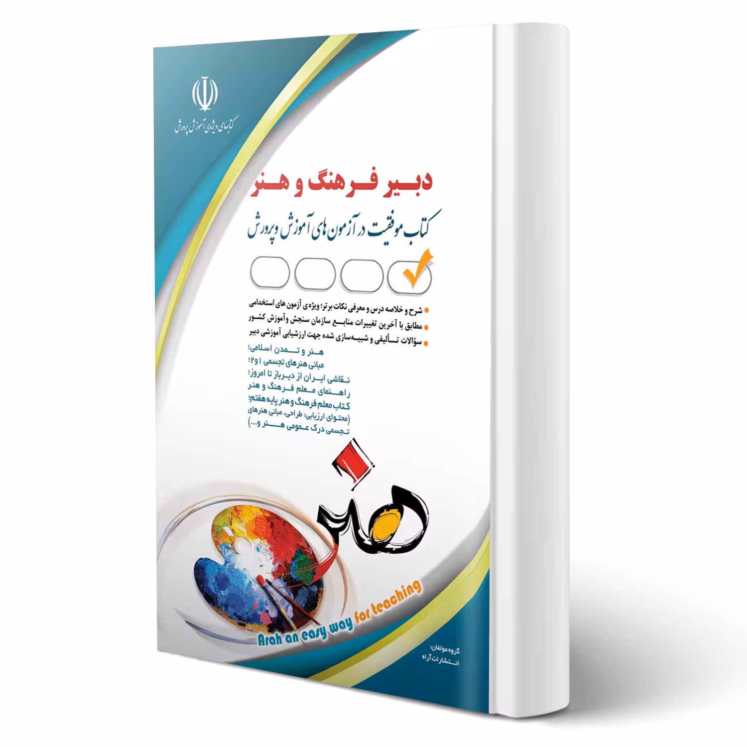 کتاب استخدامی دبیر فرهنگ و هنر (آراه)