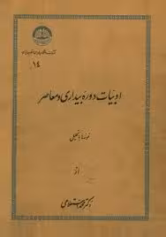 ادبیات دوره بیداری و معاصر: نمونه ها با تحلیل
