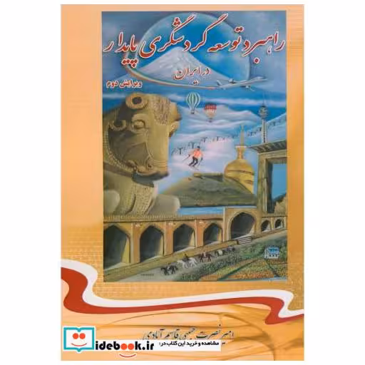 کتاب راهبرد توسعه گردشگری پایدار در ایران اثر امیرنصرت حبیبی قاسم آبادی
