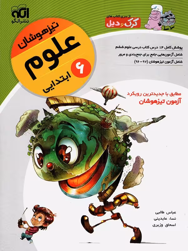 الگو علوم ششم تیزهوشان (کرک و دیل)