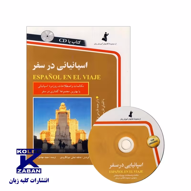اسپانیایی در سفر