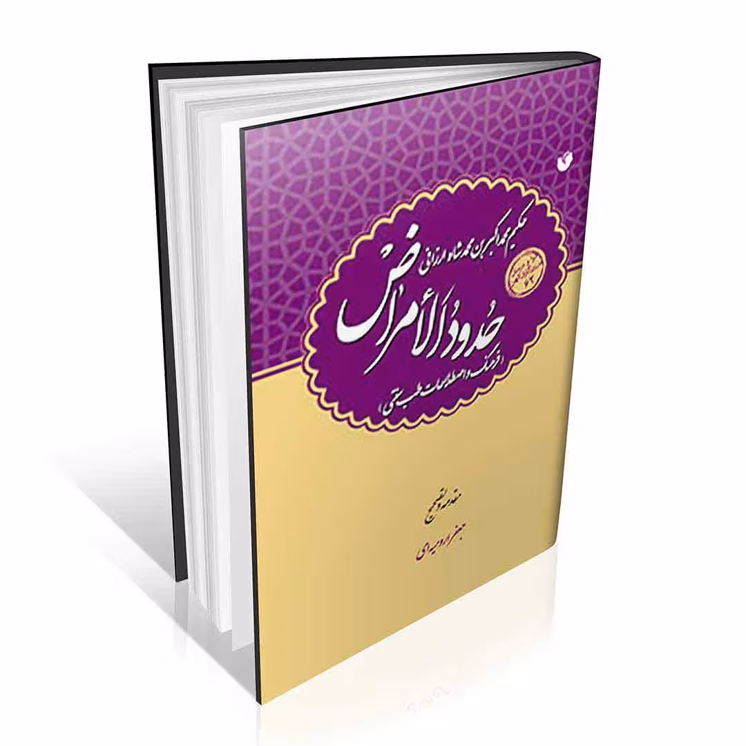 حدود الامراض حکیم ارزانی (عربی)