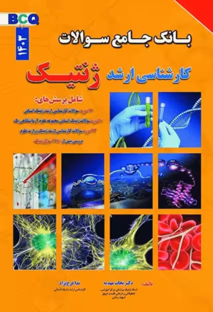 کتاب بانک جامع سوالات BCQ کارشناسی ارشد ژنتیک 1403