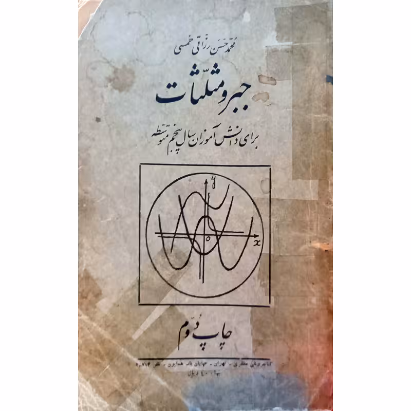 جبر و مثلثات برای دانش آموزان سال پنجم متوسطه