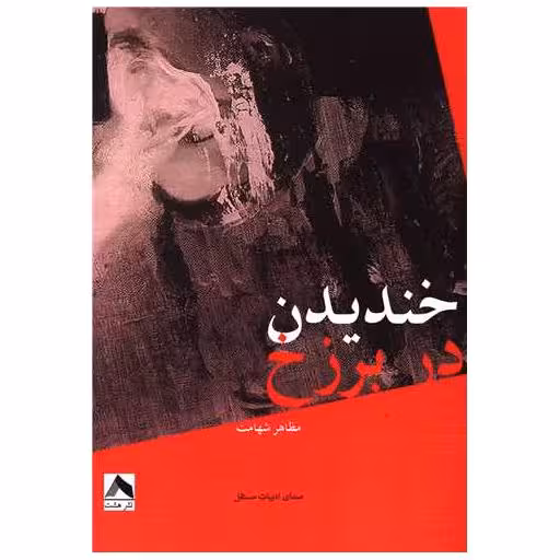 کتاب خندیدن در برزخ اثر مظاهر شهامت