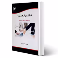 کتاب استخدامی قانون تجارت (چزانی شراهی - آرسا)