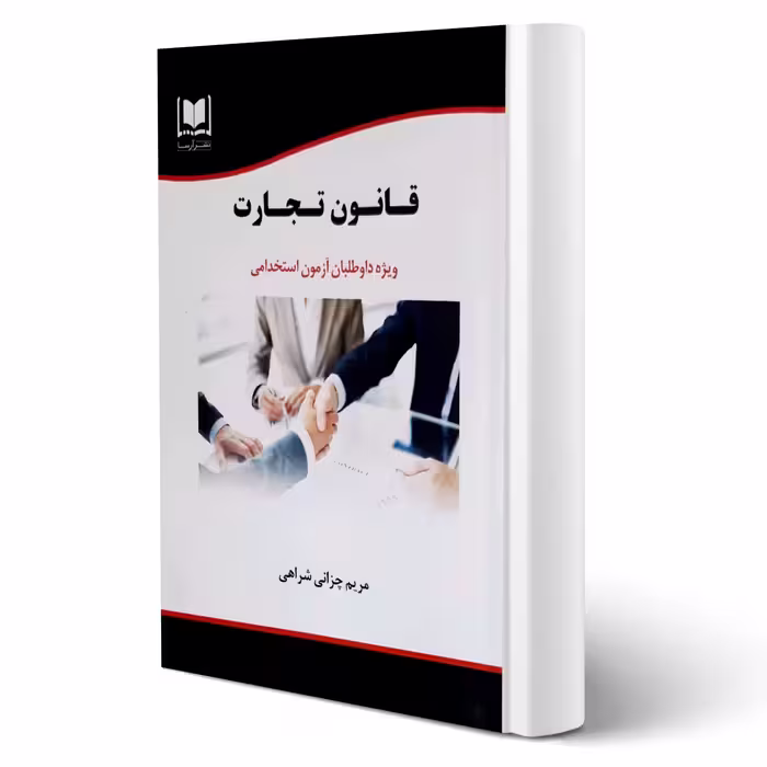 کتاب استخدامی قانون تجارت (چزانی شراهی - آرسا)