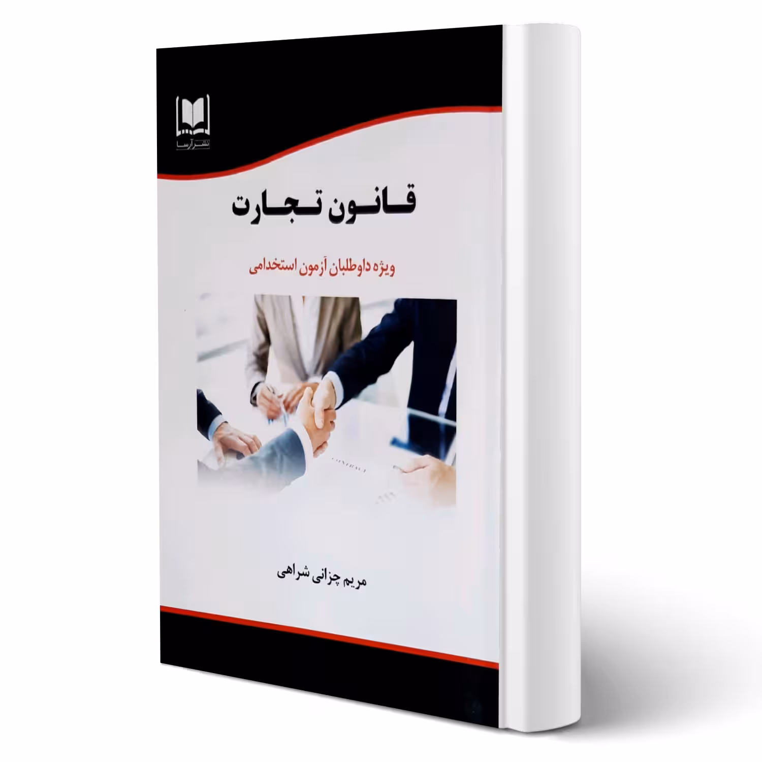 کتاب استخدامی قانون تجارت (چزانی شراهی - آرسا)
