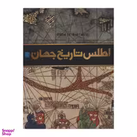 کتاب اطلس تاریخ جهان اثر دورلینگ کیندرزلی انتشارات سایان