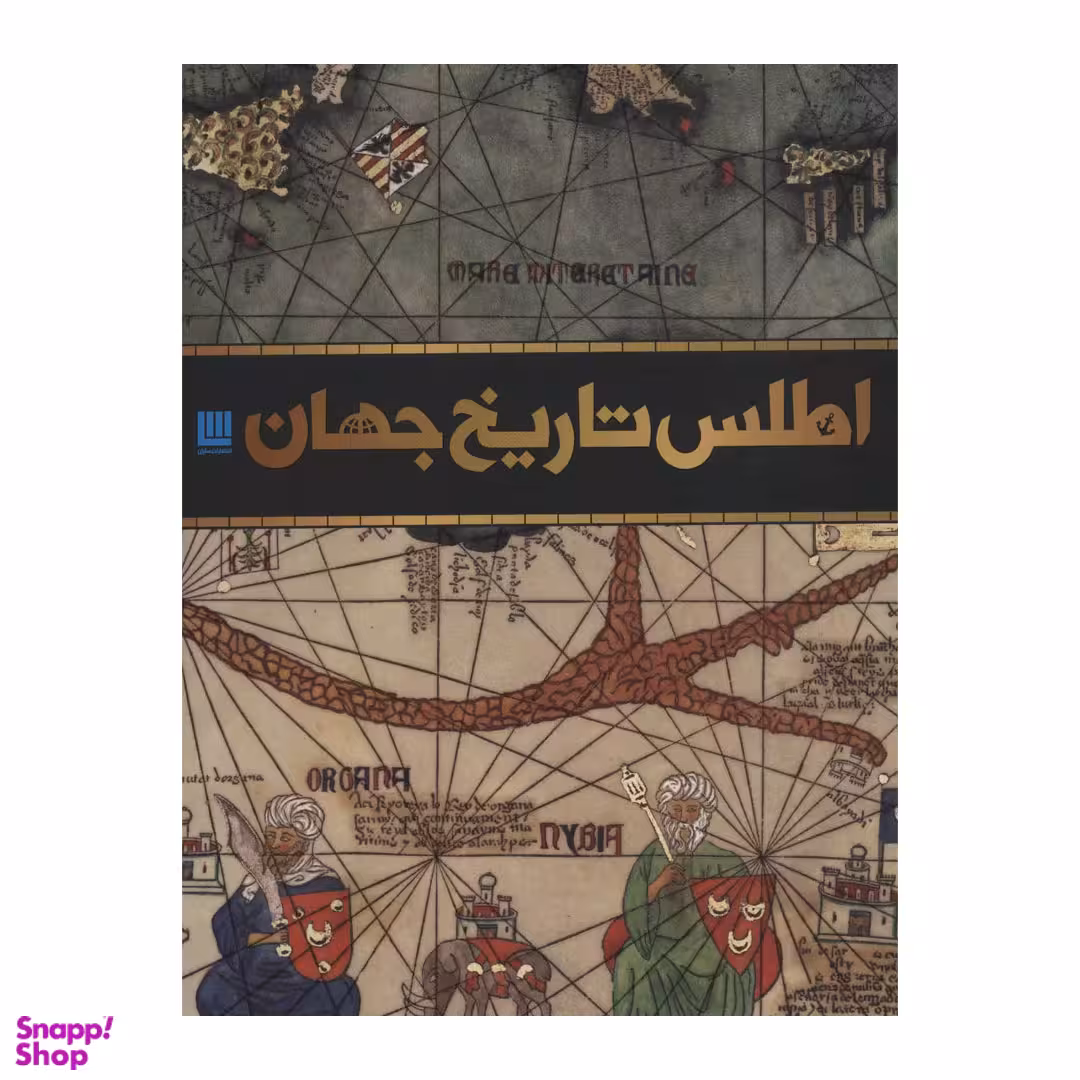 کتاب اطلس تاریخ جهان اثر دورلینگ کیندرزلی انتشارات سایان