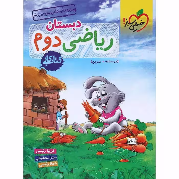 کار ریاضی دوم دبستان خیلی سبز
