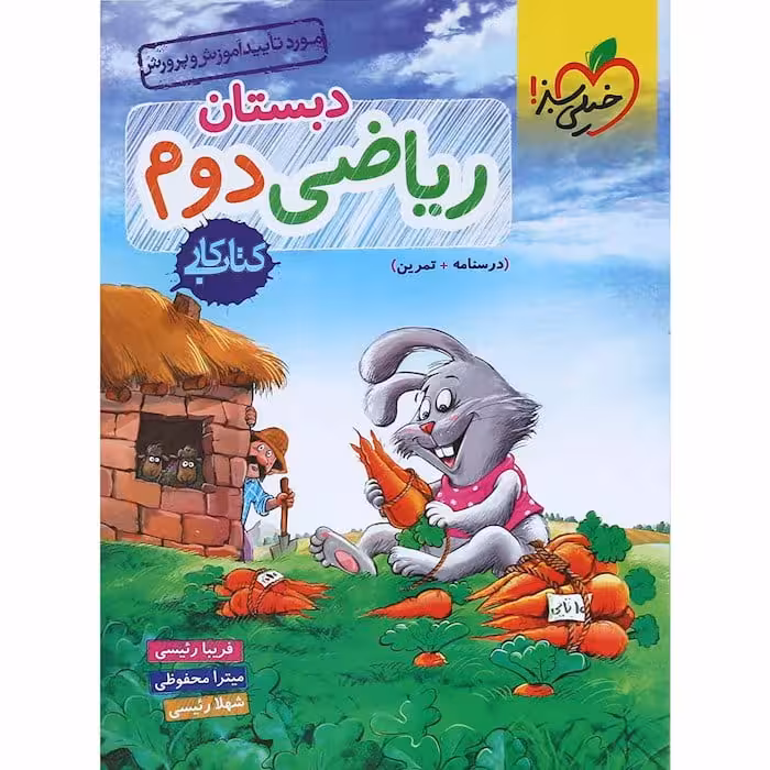 کار ریاضی دوم دبستان خیلی سبز