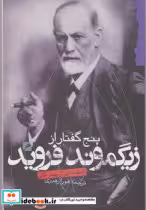 کتاب پنج گفتار از زیگموند فروید