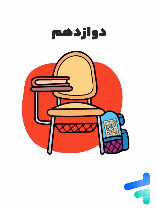 آزمون آنلاین تمامی دروس دوازدهم ریاضی خیلی سبز