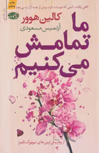 ما تمامش می کنیم  - هوور  - مسعودی  نشر آموت