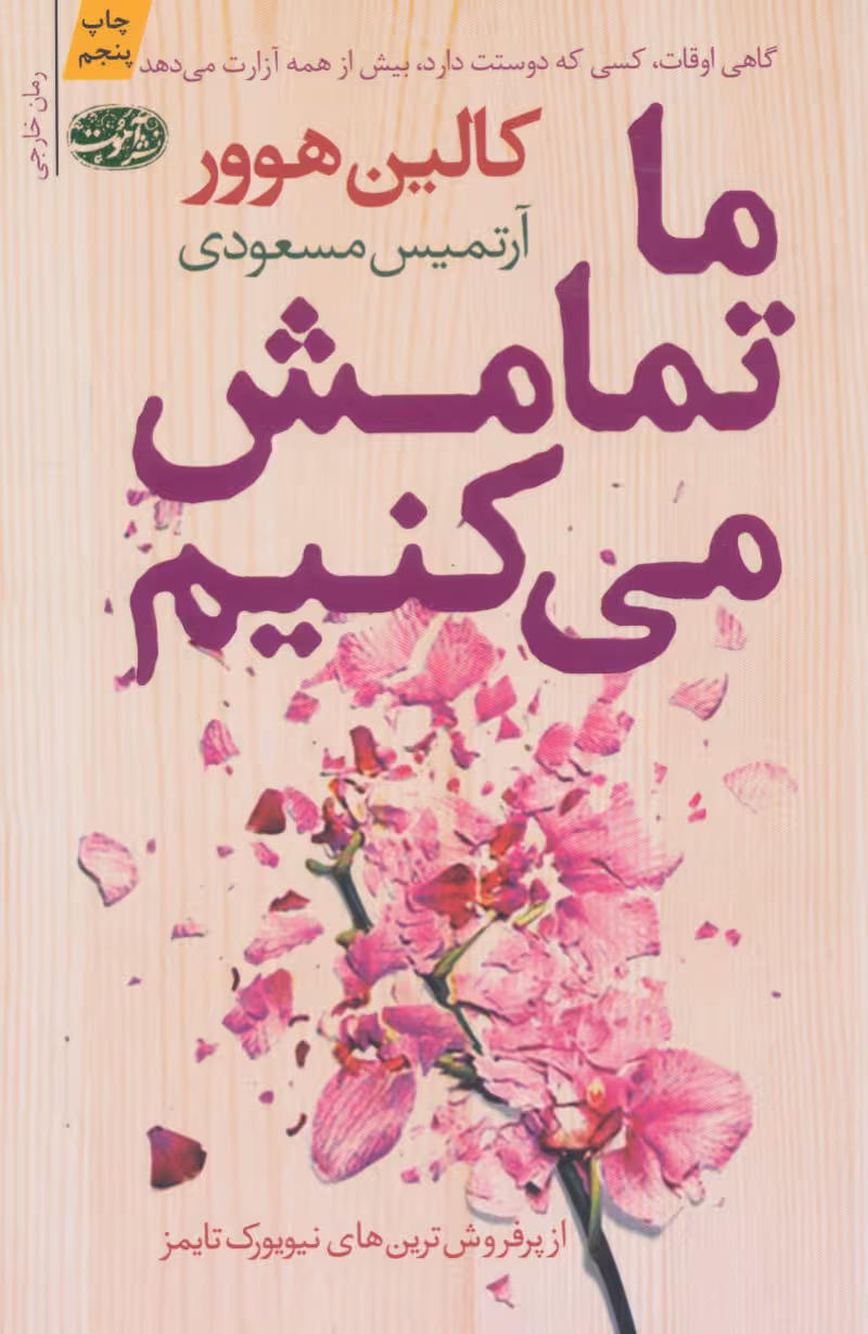 ما تمامش می کنیم  - هوور  - مسعودی  نشر آموت