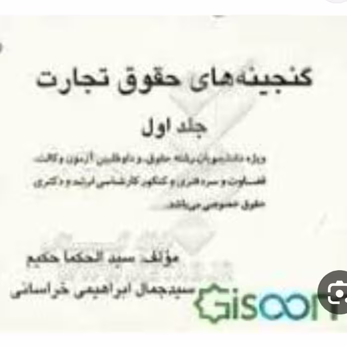 کتاب گنجینه های حقوق تجارت جلد یک اثر سید جمال ابراهیمی 