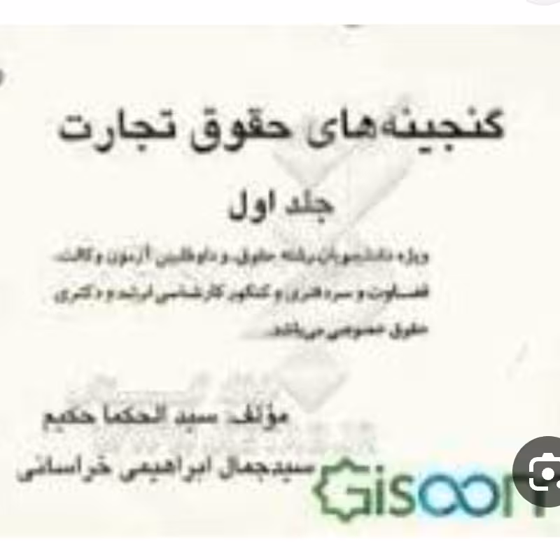 کتاب گنجینه های حقوق تجارت جلد یک اثر سید جمال ابراهیمی