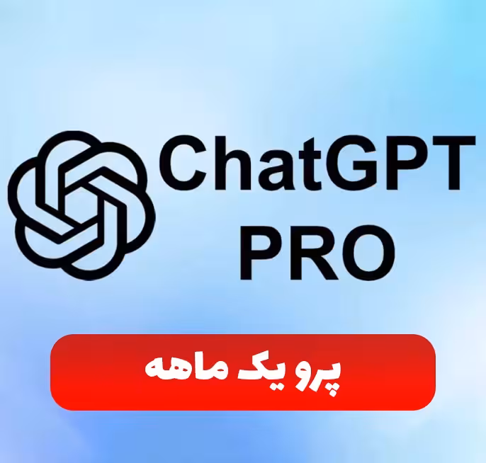 اشتراک پرو یک ماهه Chat GPT