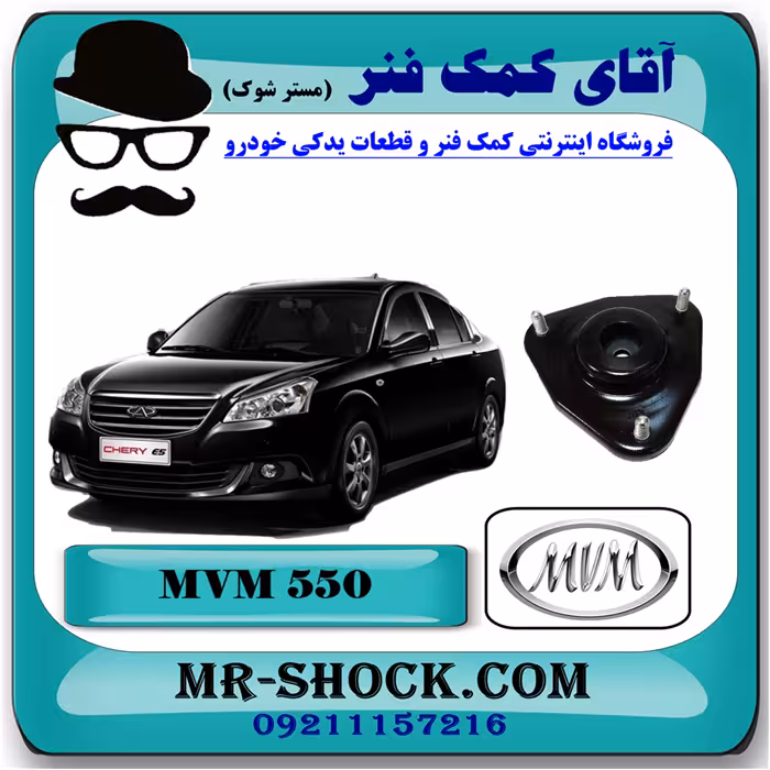 توپی سر کمک فنر جلو ام وی ام 550 MVM با بهترین کیفیت