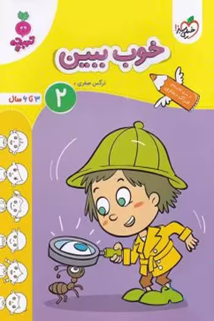 خوب ببین (2) جلد دوم تربچه خیلی سبز