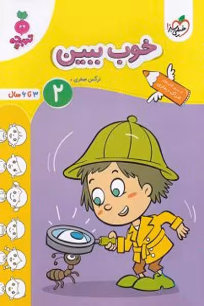 خوب ببین (2) جلد دوم تربچه خیلی سبز