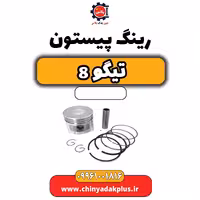 رینگ پیستون تیگو 8