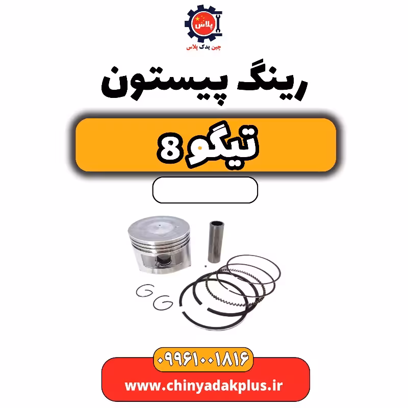 رینگ پیستون تیگو 8