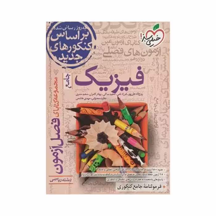 خیلی‌سبز فیزیک جامع رشته ریاضی فصل‌آزمون