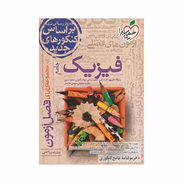 خیلی‌سبز فیزیک جامع رشته ریاضی فصل‌آزمون