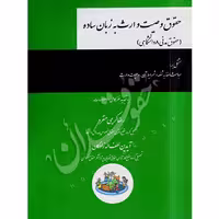 حقوق وصیت و ارث به زبان ساده | کریمی منفرد