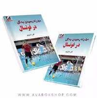 کتاب 50 راه رسیدن به گل در فوتسال انتشارات علم و حرکت