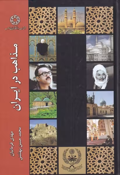 کتاب مذاهب در ایران اثر مهدی فرمانیان محمد حسن بهشتی
