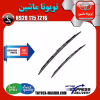 برف پاک کن اصلی تویوتا یاریس هاچ بک 2008-2010 برند شرکتی تویوتا جنیون پارتس