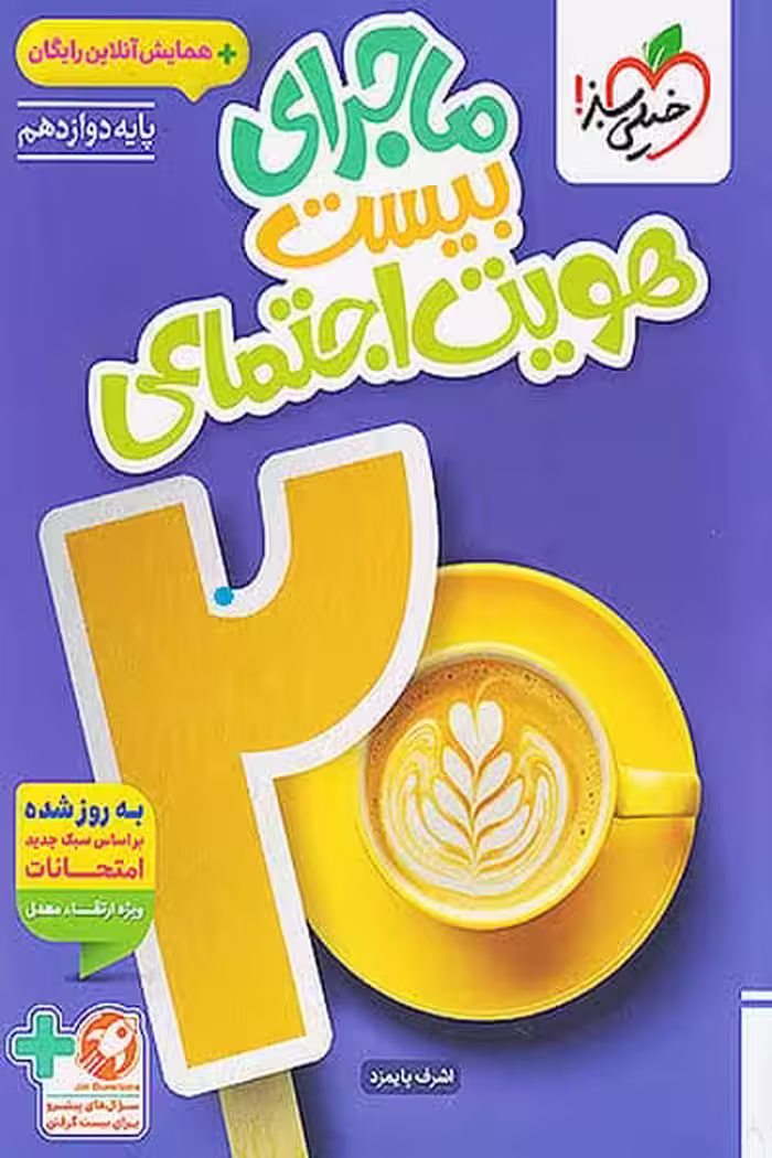ماجرای بیست هویت اجتماعی دوازدهم خیلی سبز