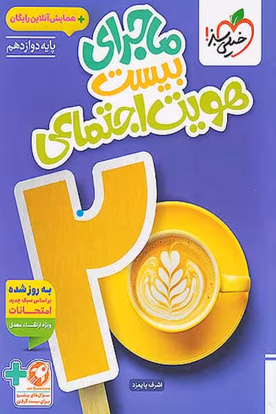 ماجرای بیست هویت اجتماعی دوازدهم خیلی سبز