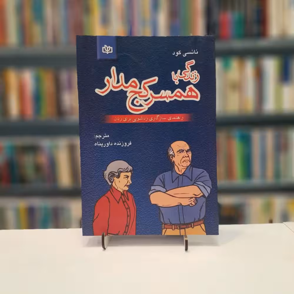 زندگی با همسر کج مدار