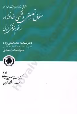 حقوق تطبیقی و فقهی خانواده در نظم حقوقی کنونی (حقوق خانواده پیشرفته 2)